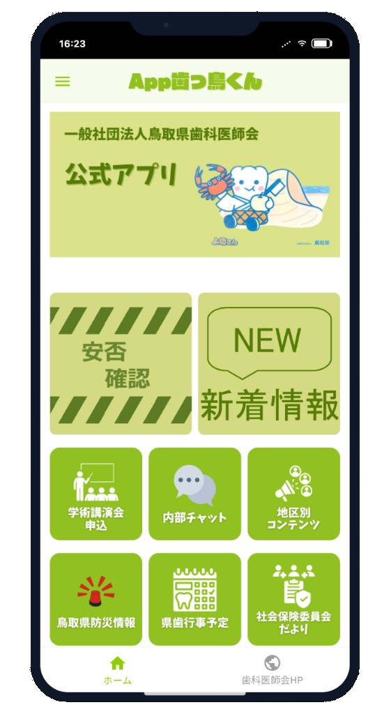 App歯っ鳥くん ホーム画面