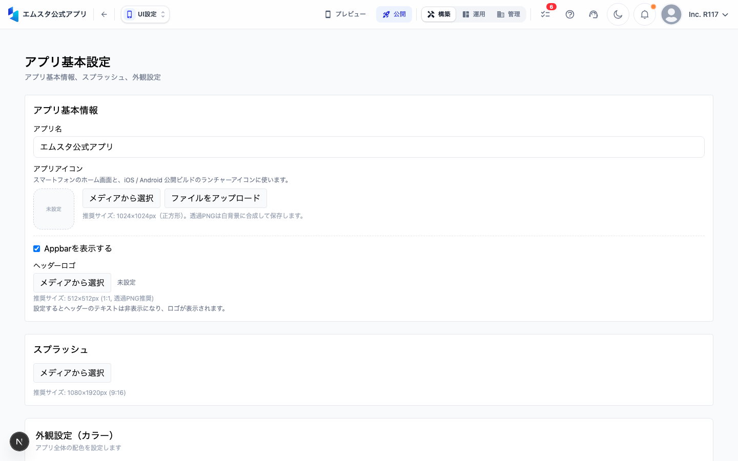 アプリ基本設定画面