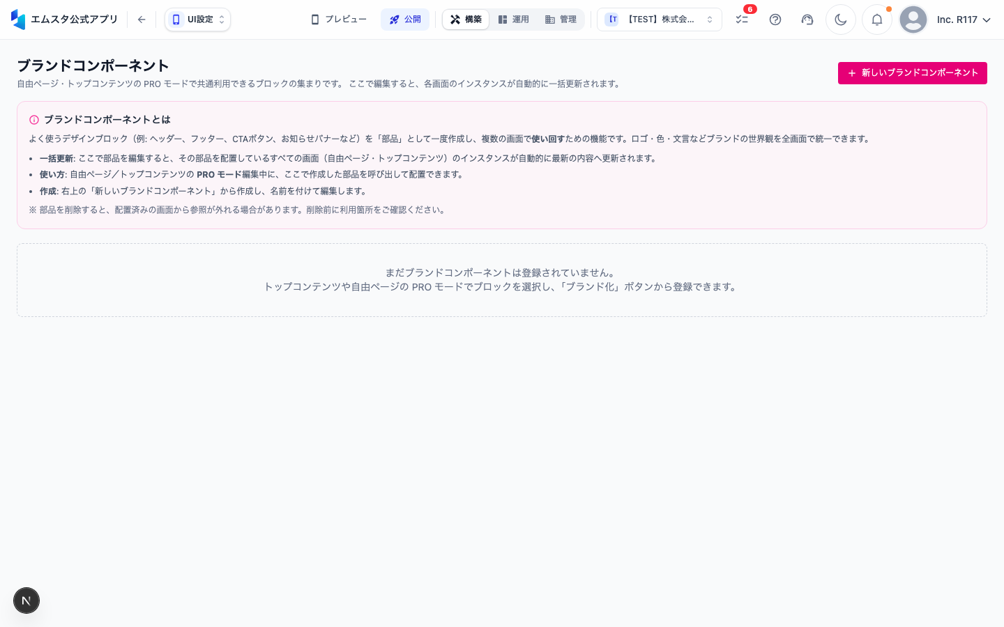 ブランドコンポーネント画面