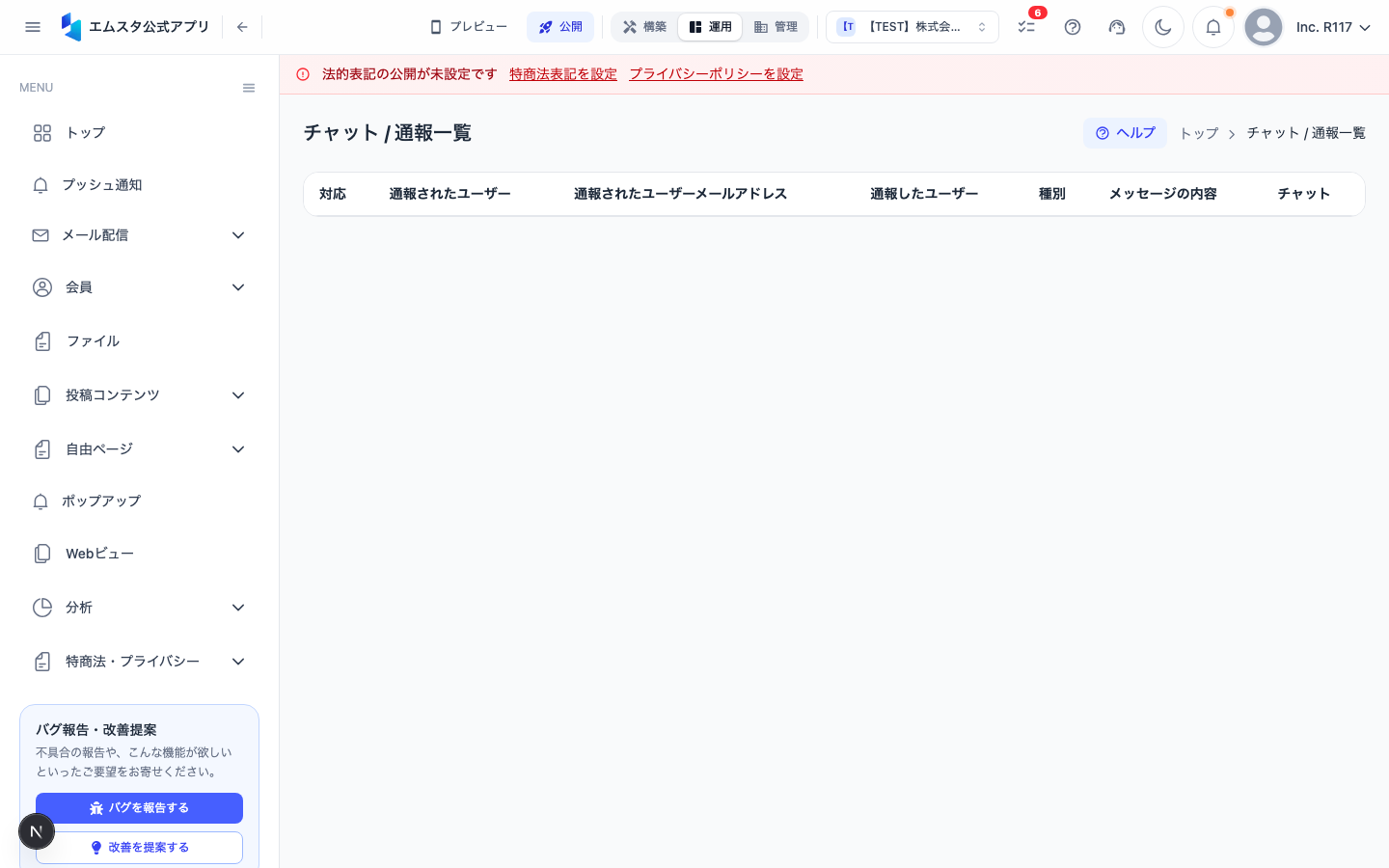 通報一覧画面