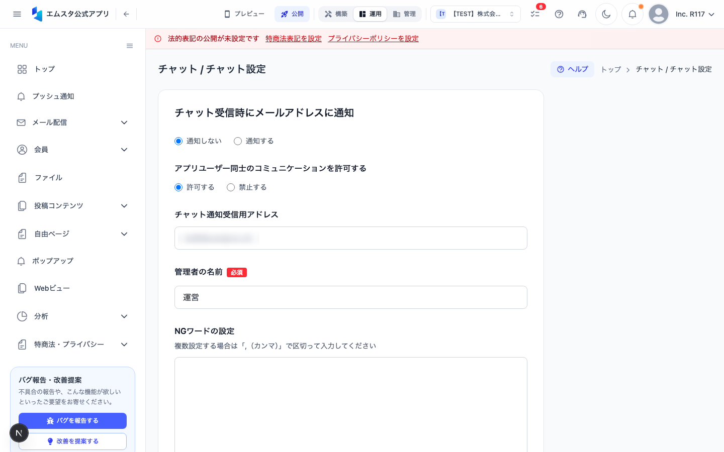 チャット設定画面