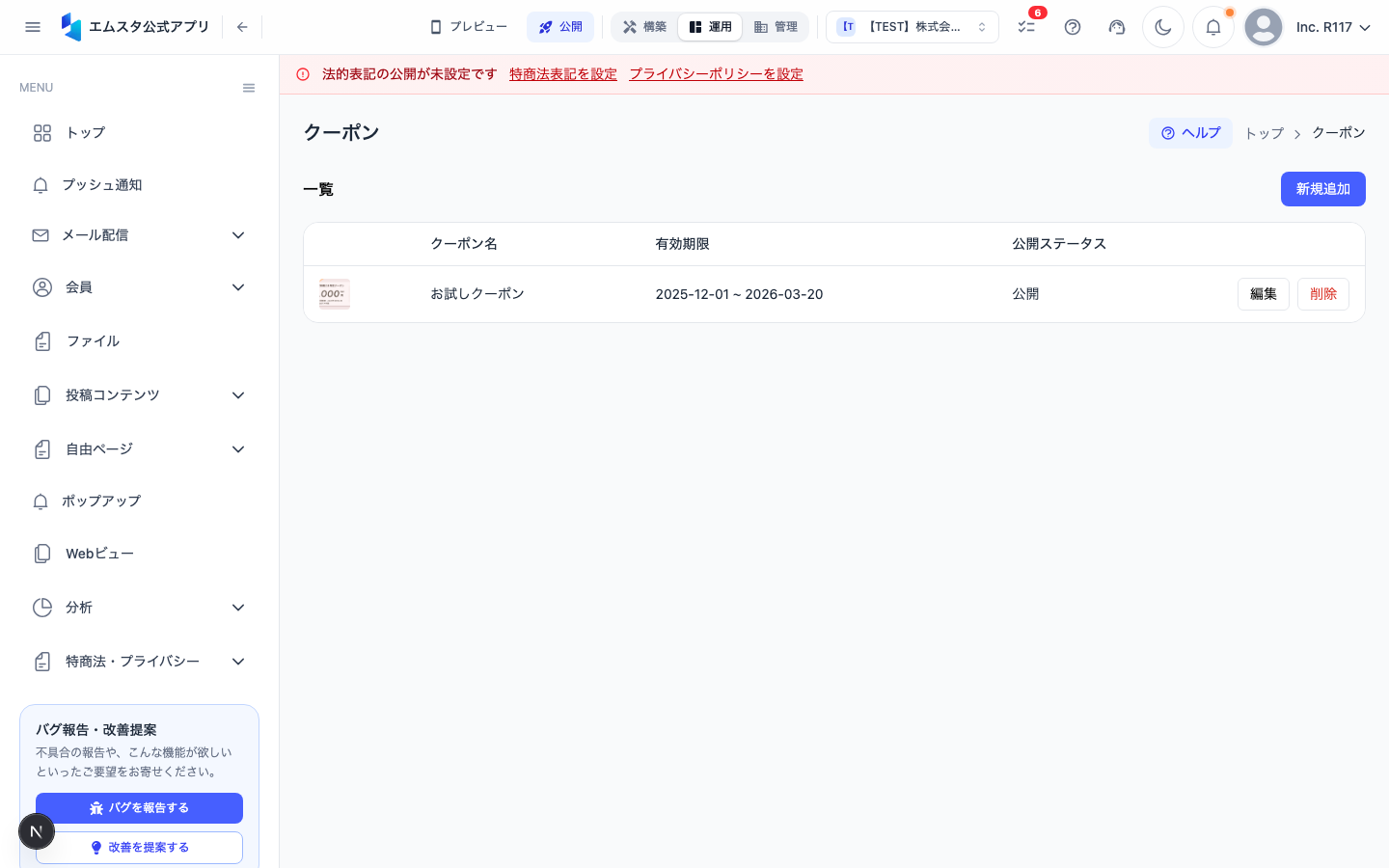 クーポン管理画面