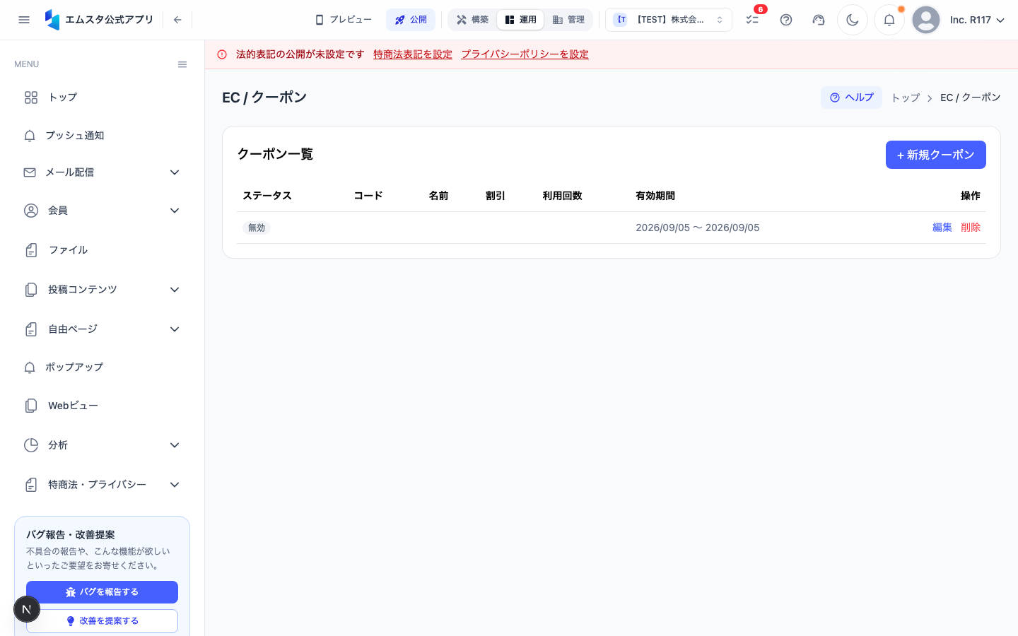 クーポン管理画面