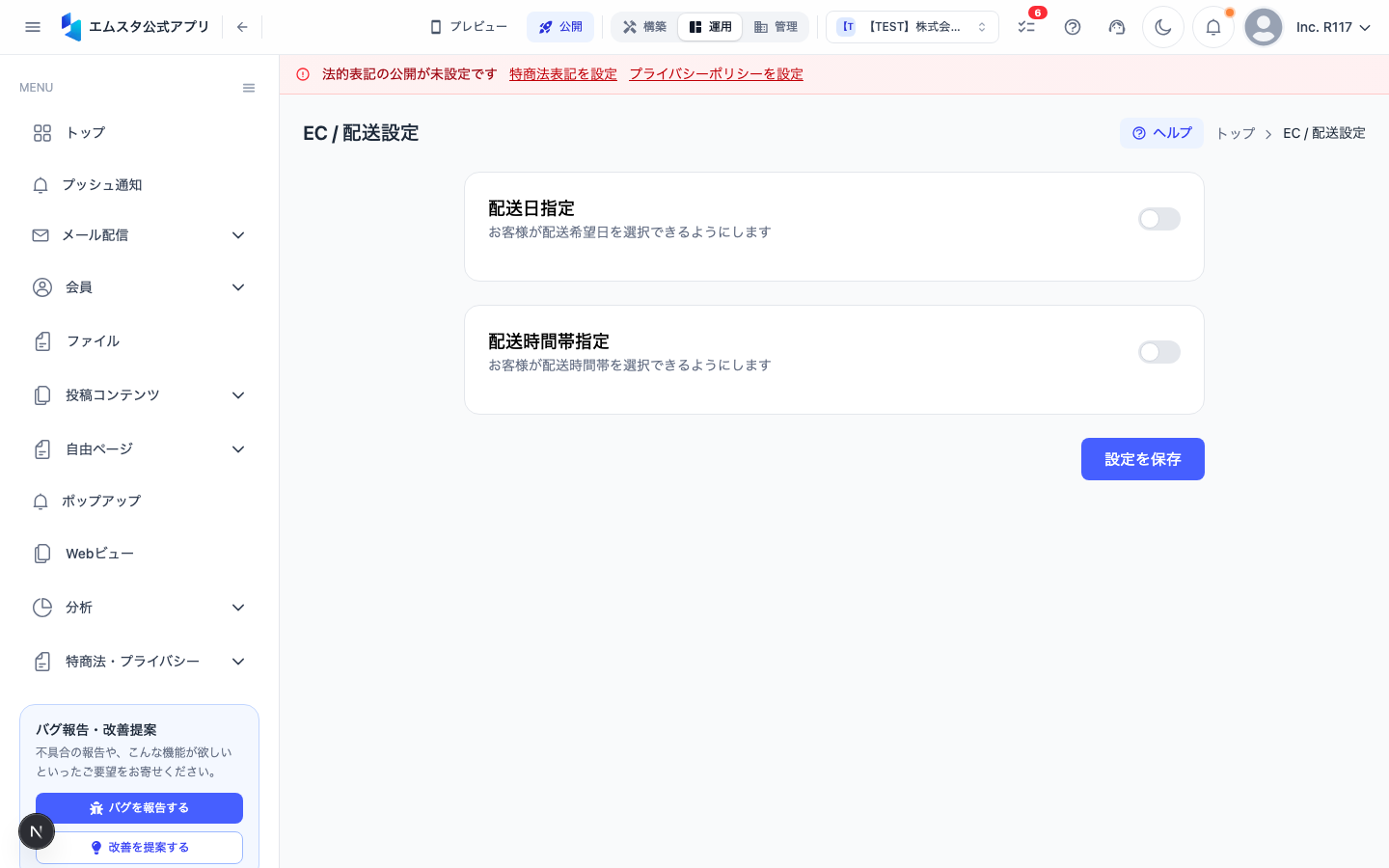 配送設定画面