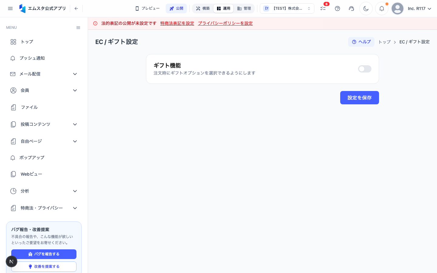 ギフト設定画面