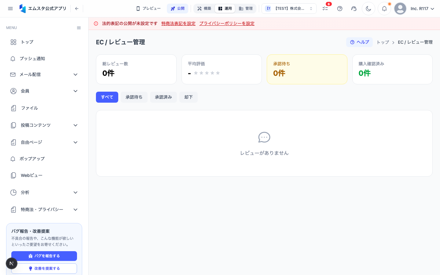 レビュー管理画面