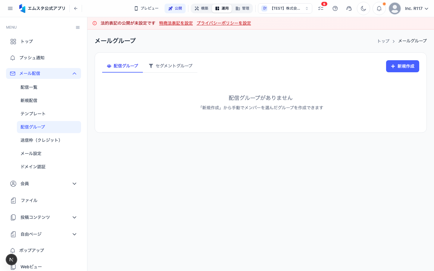 配信グループ管理画面