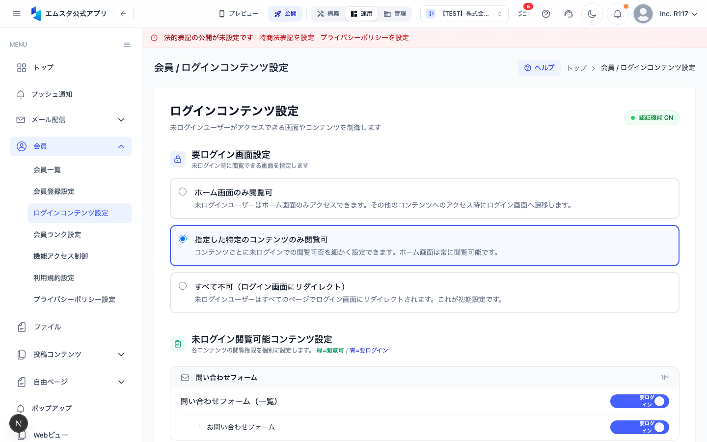 ログインコンテンツ設定画面