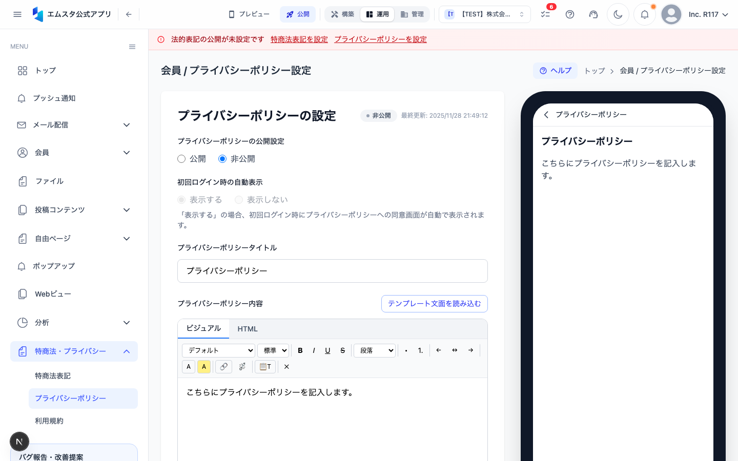 プライバシーポリシー設定画面
