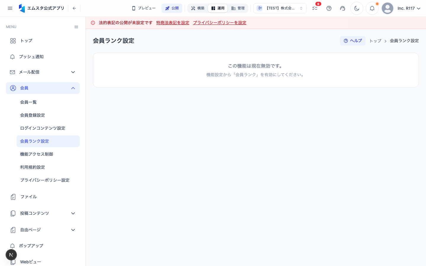会員ランク設定画面