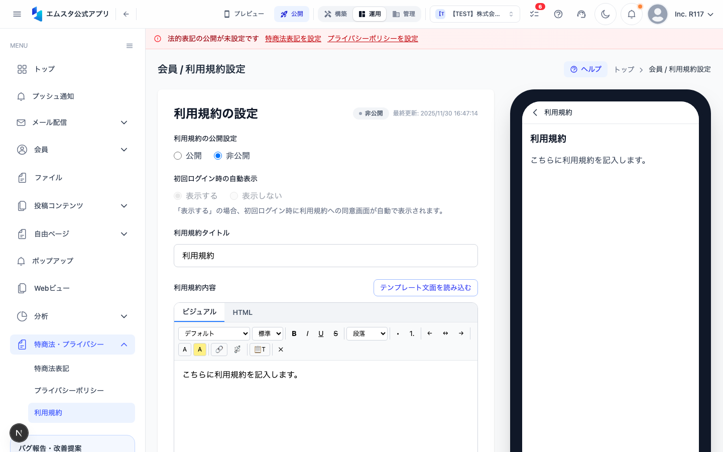 利用規約設定画面