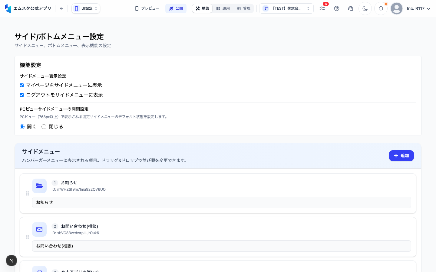 メニュー設定画面