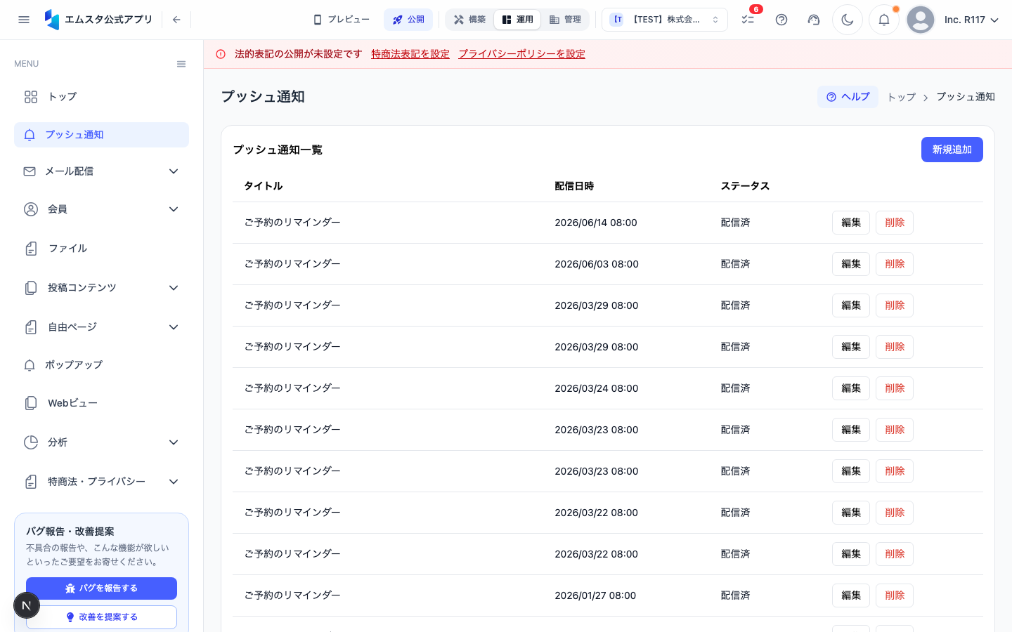 プッシュ通知一覧画面