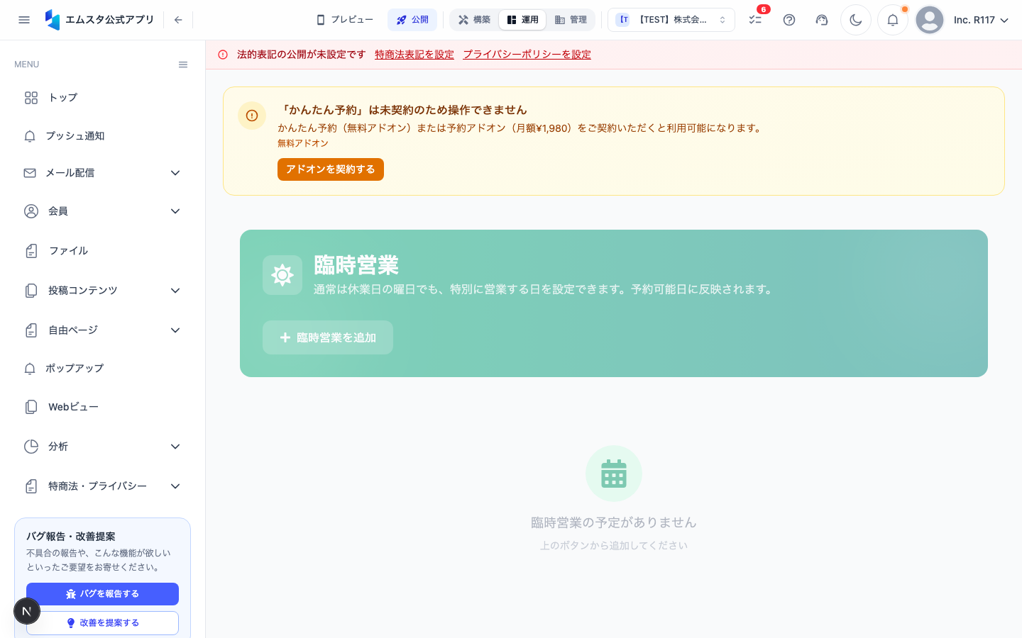 臨時営業設定画面