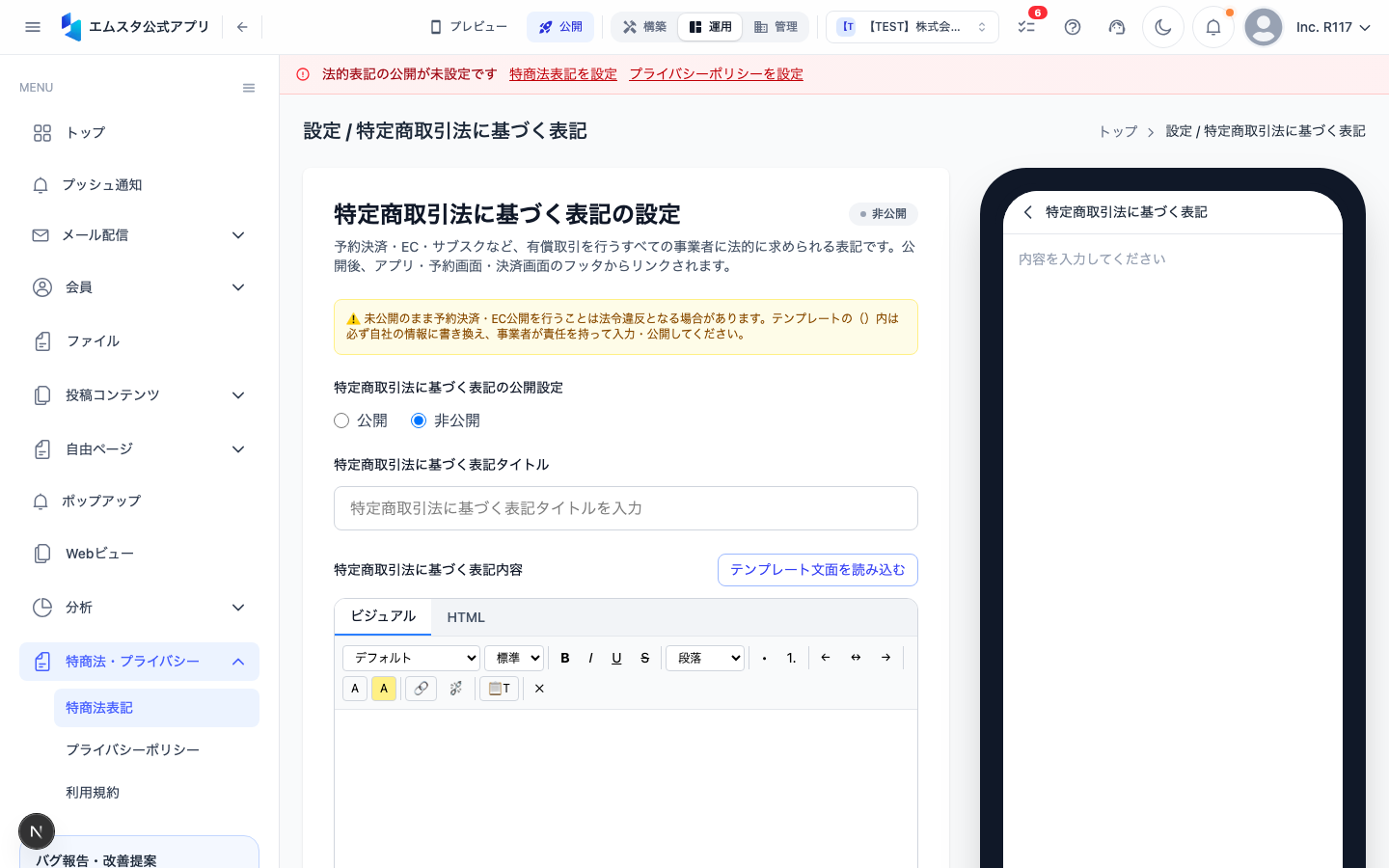 特商法表記設定画面