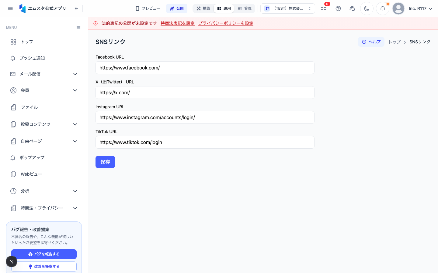 SNSリンク設定画面