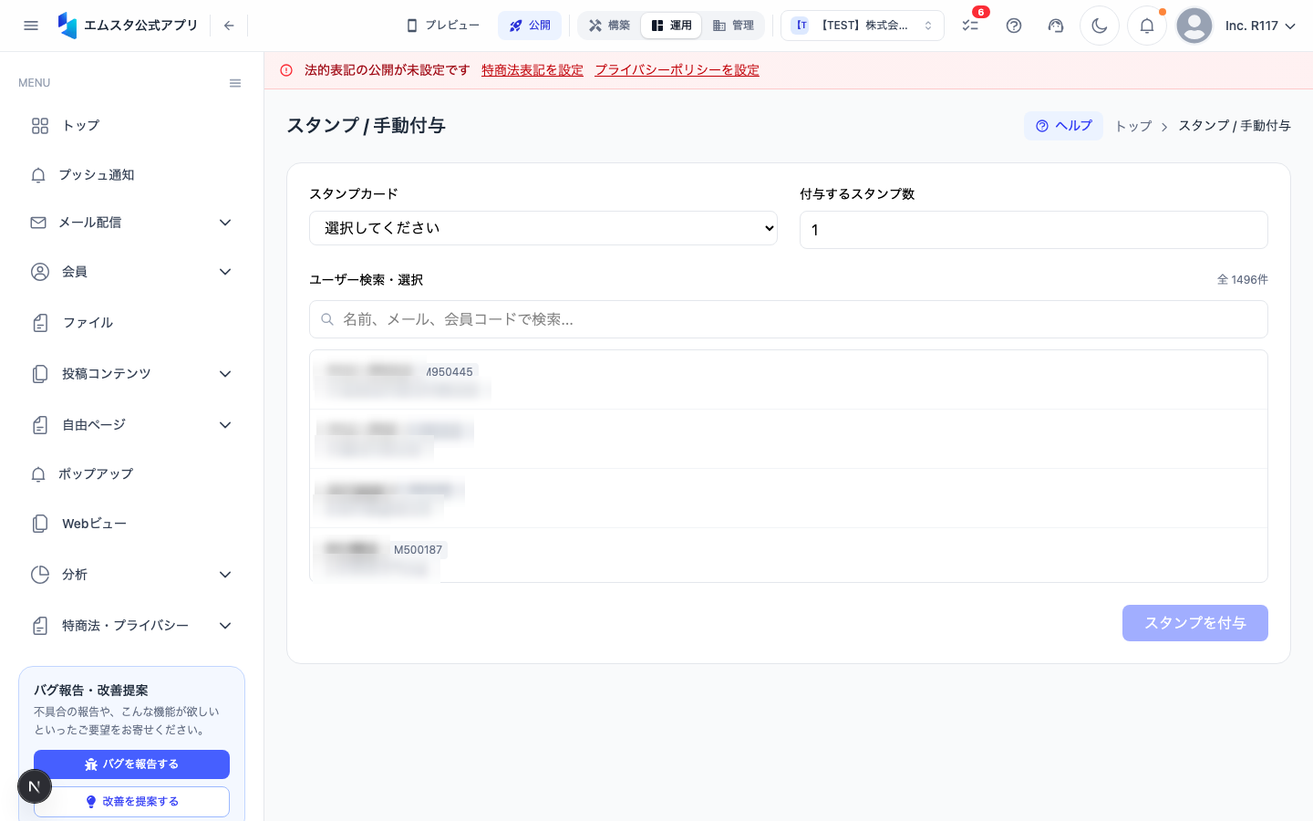 スタンプ手動付与画面