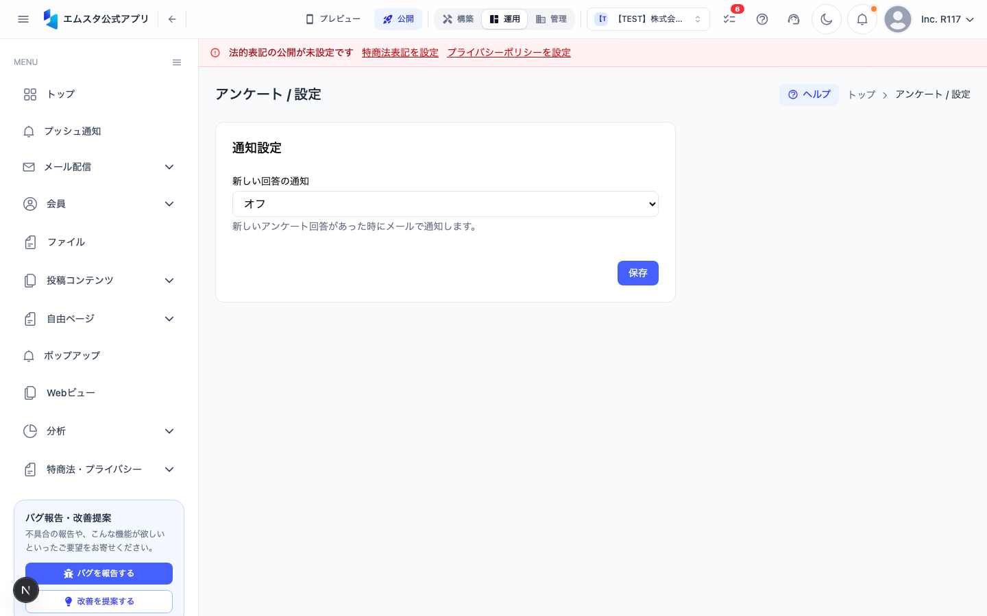 アンケート設定画面